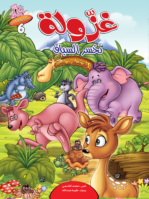 Title details for غزولة تخسر السباق by محمد القاسمي - Available